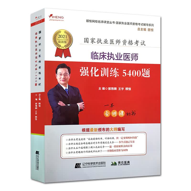 2021临床助理医师强化训练3600题  辽宁科学技术出版社 9787559119124