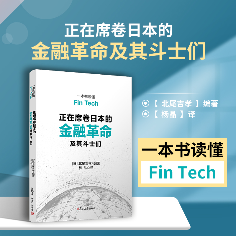 正在席卷日本的金融革命及其斗士们：一本书读懂Fin Tech (日)北尾吉孝 编著;杨晶 译 复旦