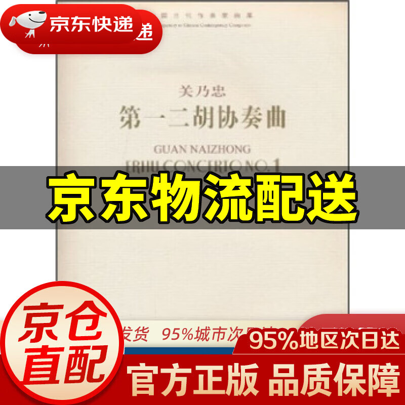 【新华书店 正版图书】二胡协奏曲（附光盘） 关乃忠 著 人民音乐出版社 9787103040652