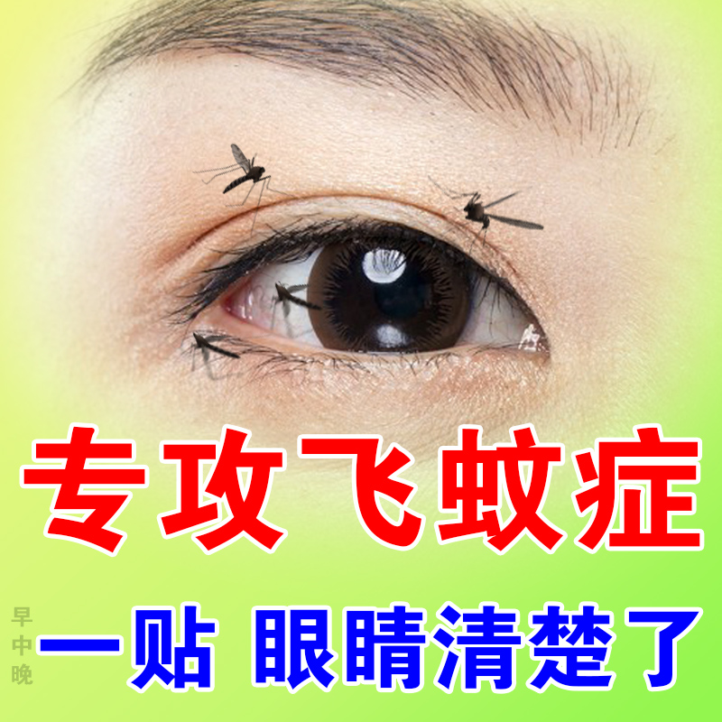 械の源 飞蚊症眼药水玻璃体混浊眼贴叶黄素眼睛飞蚊症中药眼贴日 红色