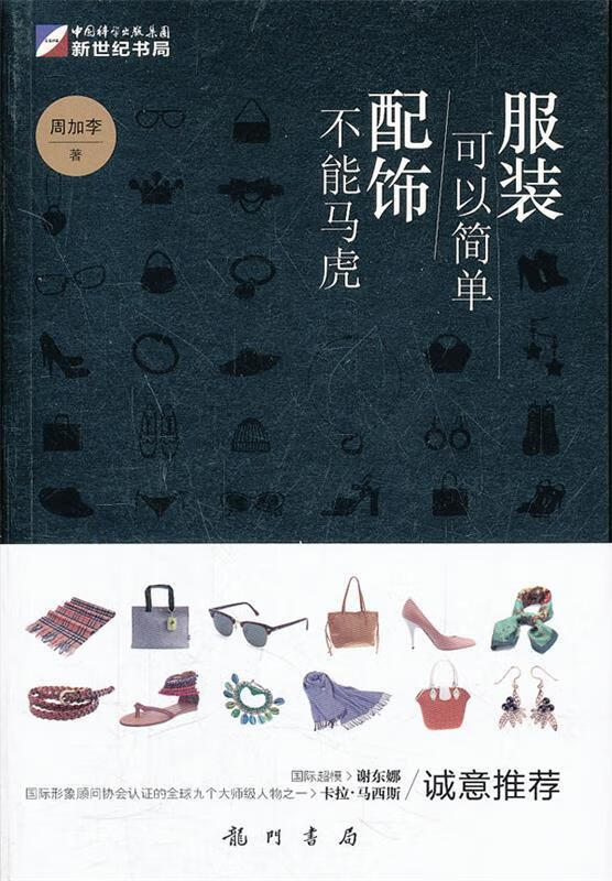 服装可以简单配饰不能马虎