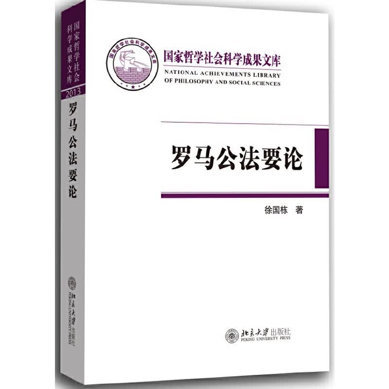 罗马公法要论