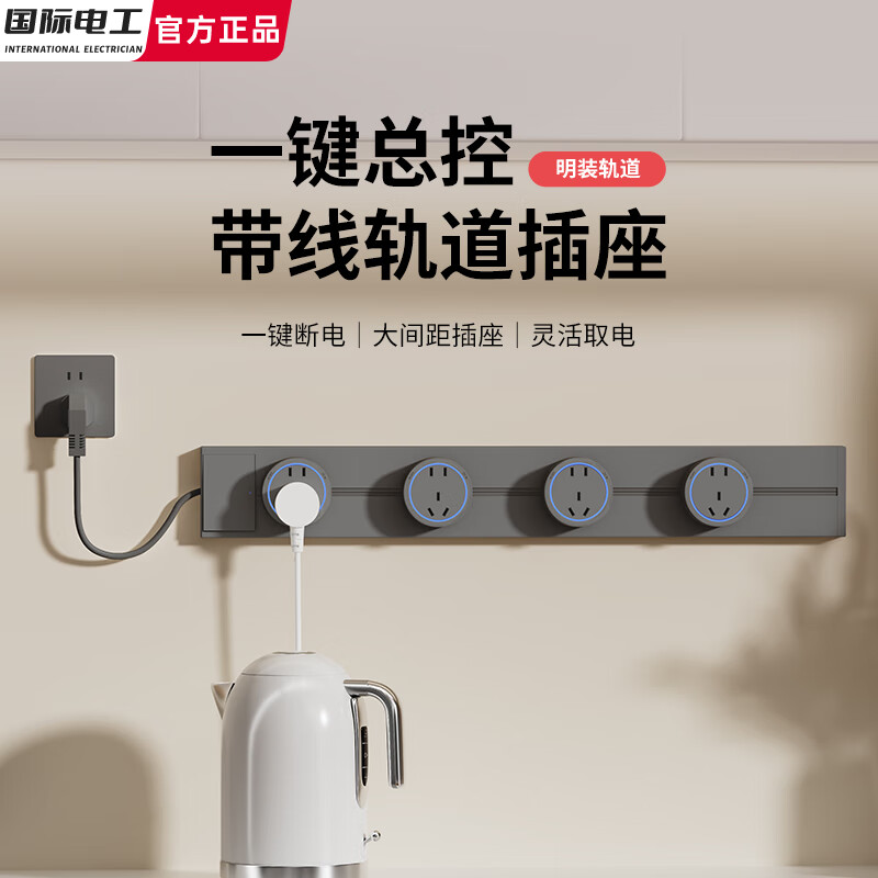国际电工带线轨道插座带开关总控可移动滑轨插排厨房家用明装电源接线板 灰色带线【带开关一键断电】 30厘米轨道+3个大五孔【线长1.7米】