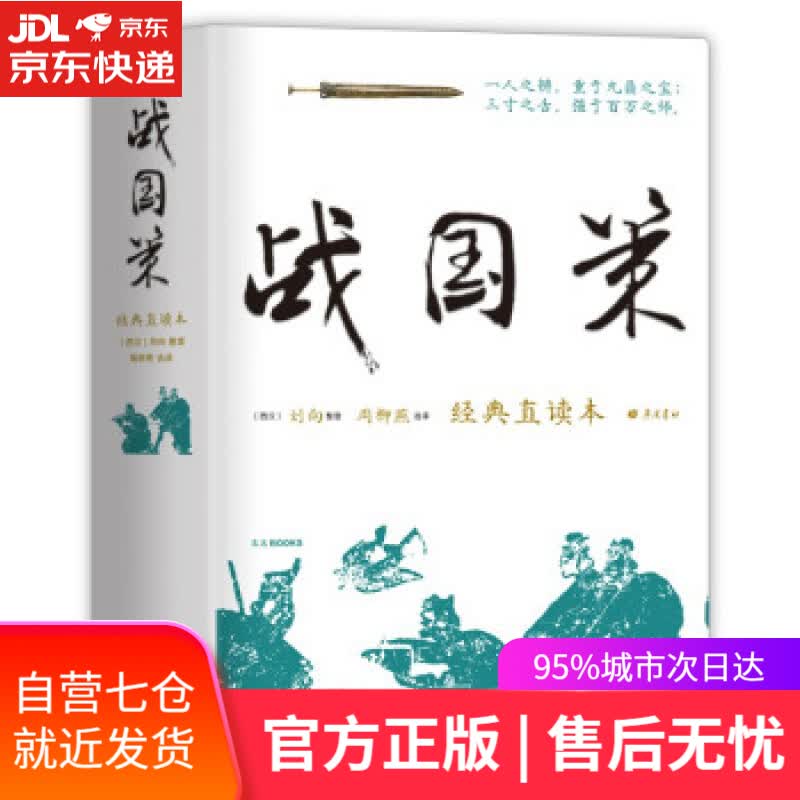 【新华书店】樊登 战国策 经典直读本 左边文言文右边白话文 直观流畅一目了然 高颜值精装插图版 名家精选精译