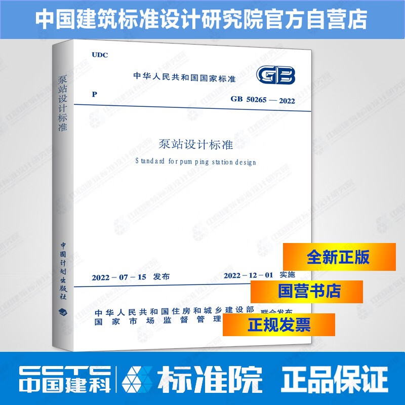 GB50265-2022泵站设计标准
