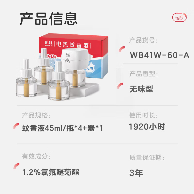 彩虹电热蚊香液(灭蚊液)套装无味驱蚊电蚊香液家用温和(灭蚊器) 45ml*4瓶 +1器【可用240晚】