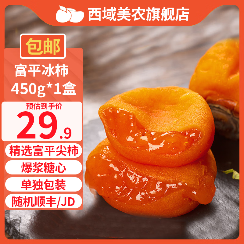 西域美農(nóng)富平冰柿子【順豐JD雙快遞冷鏈包郵】當(dāng)季陜西富平吊柿餅流心柿餅 450g（6/8枚隨機(jī)）*1盒