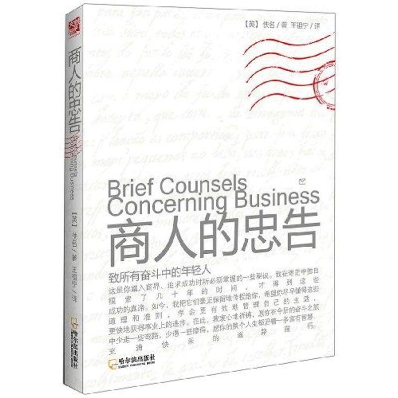 商人的忠告 (英) 佚名著【正版书】