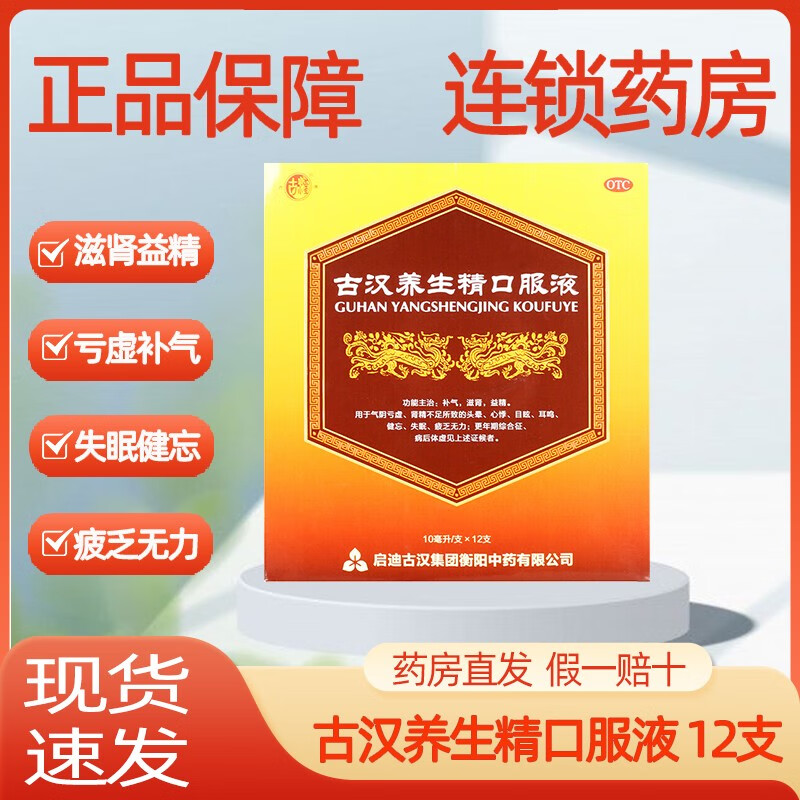 启迪 古汉养生精口服液 10ml*12支/盒补气滋肾益精 1盒