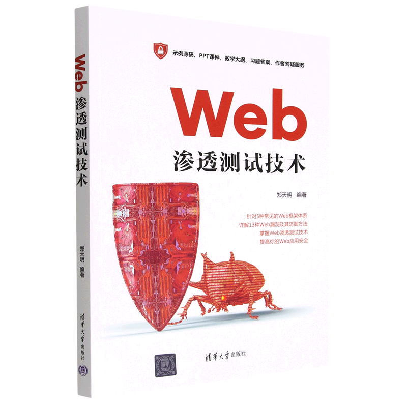 Web渗透测试技术