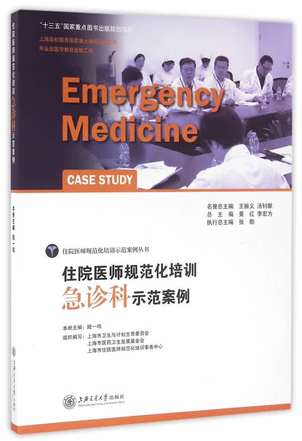 住院医师规范化培训急诊科示范案例 陆一鸣 上海交通大学出版社 9787313150509