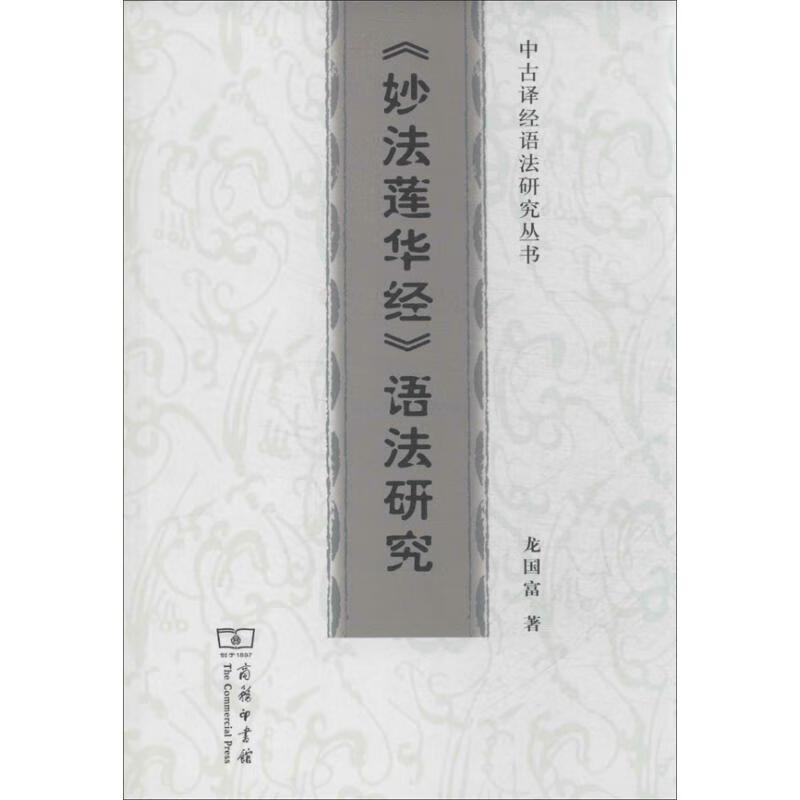 《妙法莲华经》语法研究