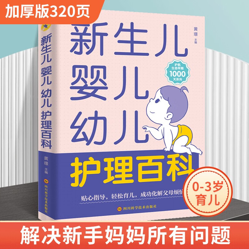 新生儿婴儿幼儿护理大百科 父母阅读0-3岁的育儿宝典 新生儿护理书 儿童辅食新手爸妈阅读书籍 新生儿婴儿幼儿护理百科