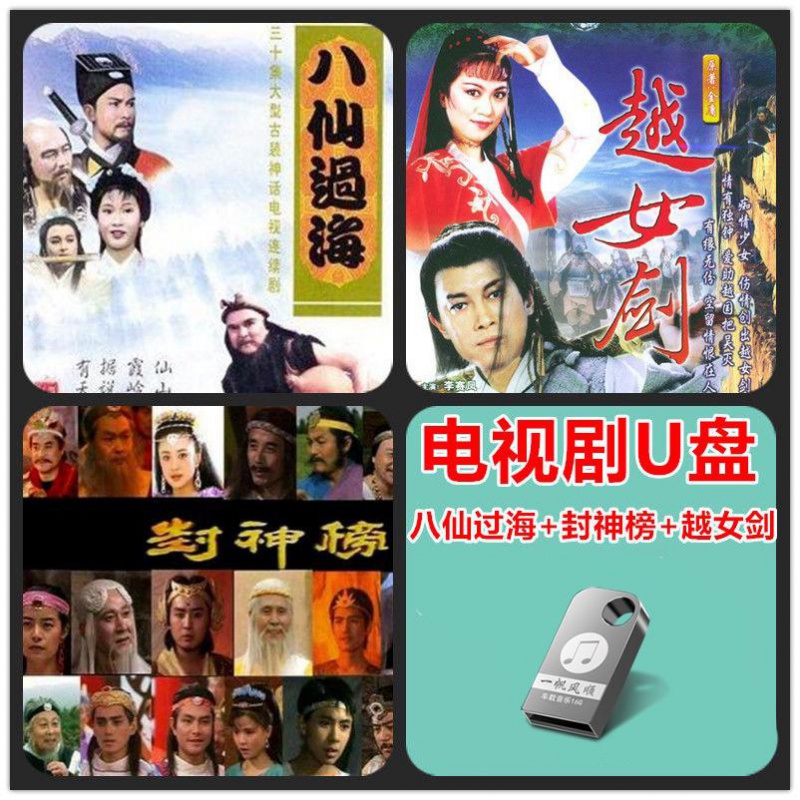 经典神话电视剧八仙过海/封神榜/越女剑连续剧dvd汽车