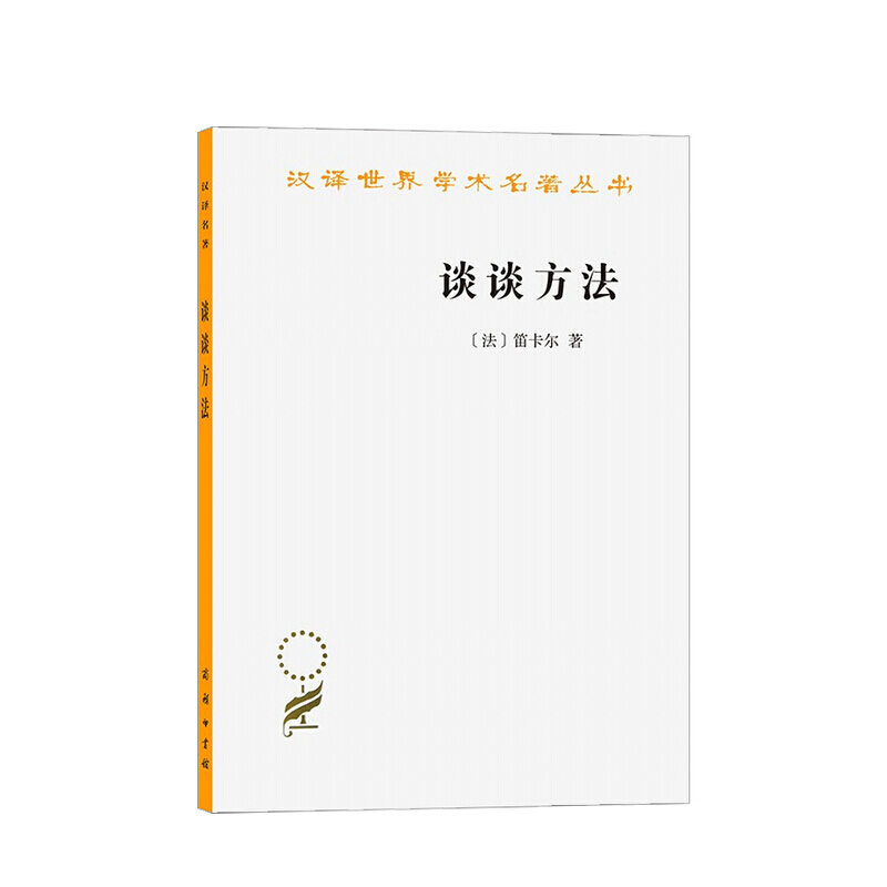 谈谈方法 笛卡尔 著