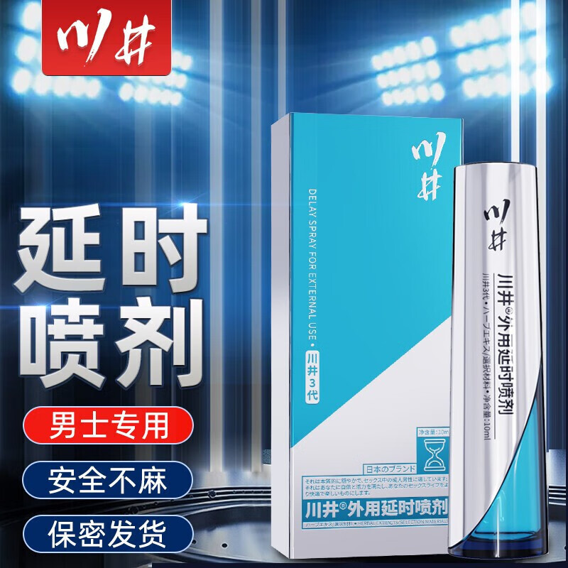 川井 外用延时喷剂 延时喷雾 延迟喷剂 可搭配夫妻情趣房事用品不麻