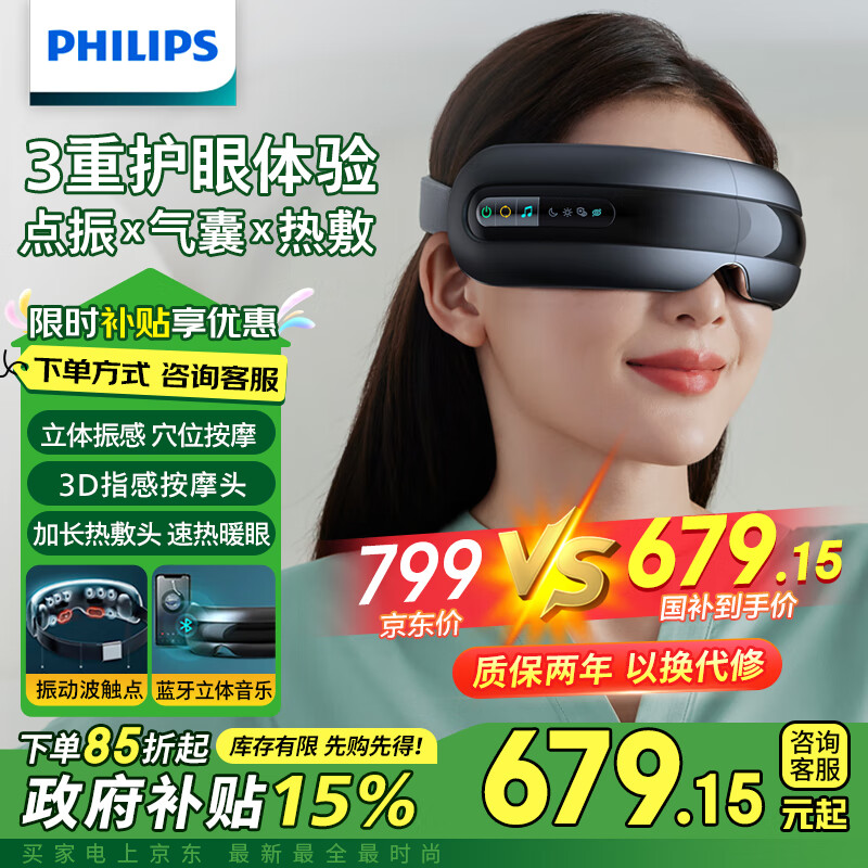 飞利浦(PHILIPS)眼部按摩仪可视化护眼仪硅胶点振揉按热敷护眼按摩器眼罩缓解疲劳 7201E 七夕情人节礼物