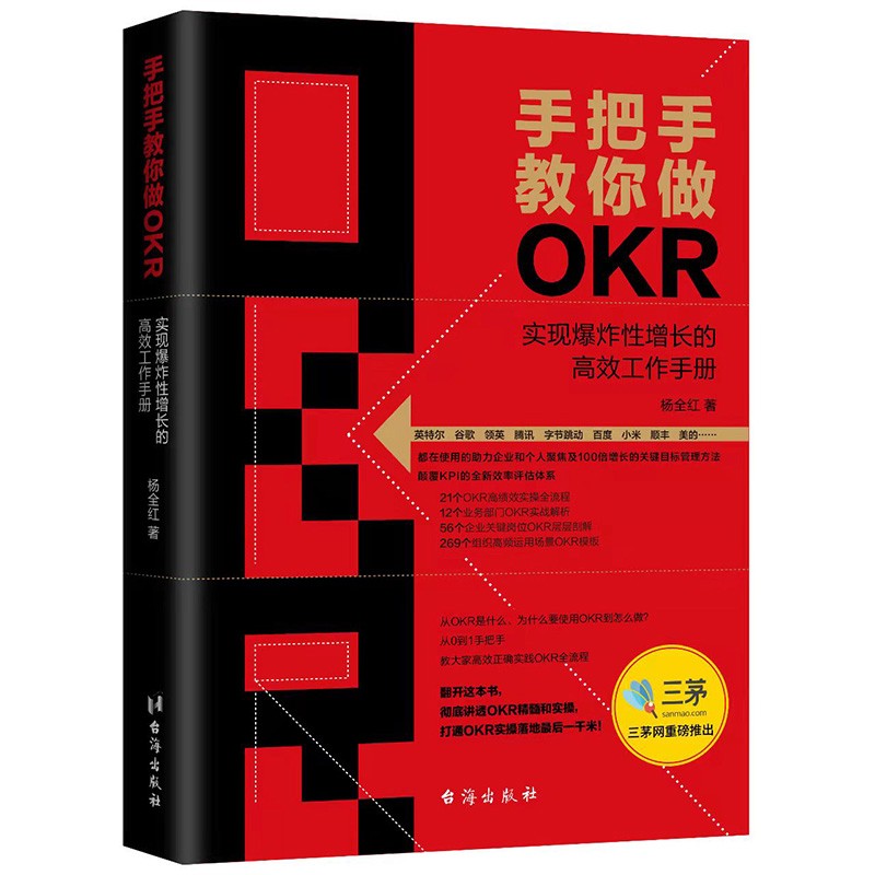 [正版图书]手把手教你做okr