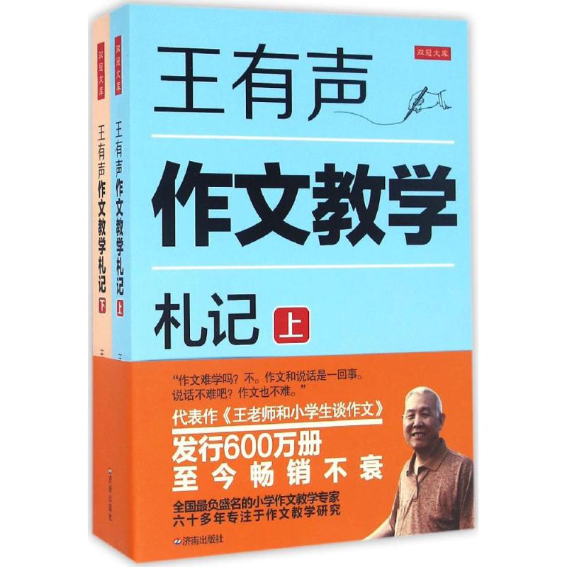 王有声作文教学札记 王有声 济南出版社 9787548823216