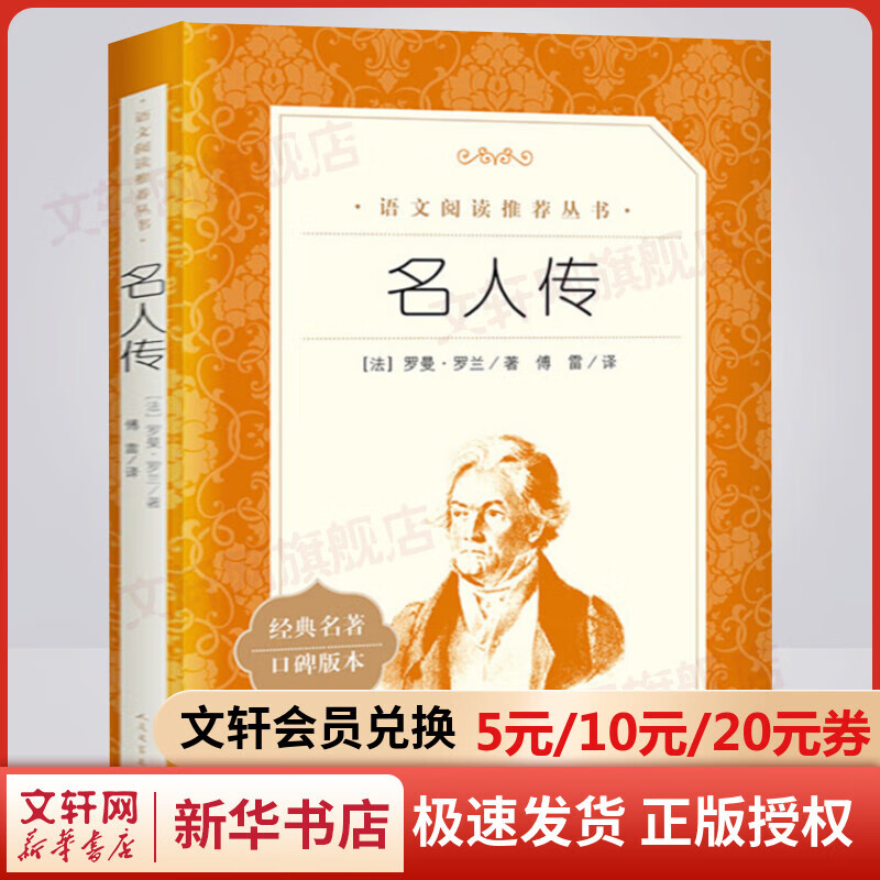 名人传 八年级下册初中生读物初二课外阅读书籍书目 人民文学出版社