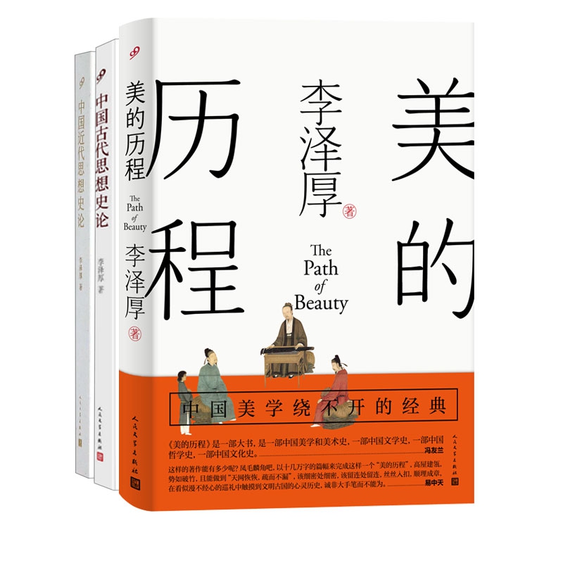 中国近代思想史论+中国古代思想史论+美的历程(共3册) 李泽厚