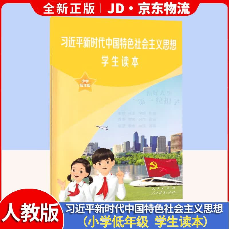 【科目多选】正版2023适用习近平新时代中国特色社会主义思想人教版学生读本初中版人民出版社初中高中小学低年级高年级读本 小学生低年级读本