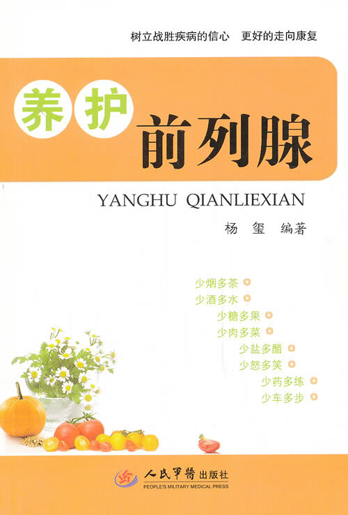 养护前列腺