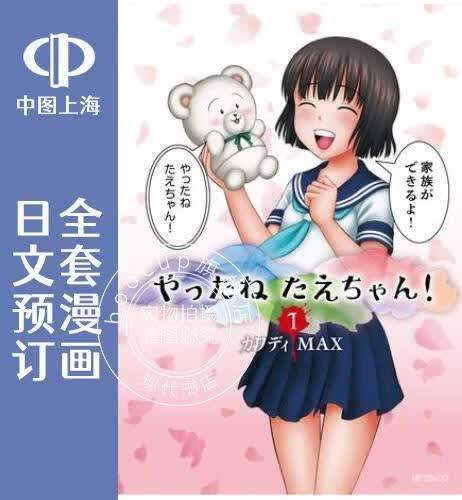 预售 日文预订 干得好 多惠酱! 全3卷 1-3 漫画 やったねたえちゃん!