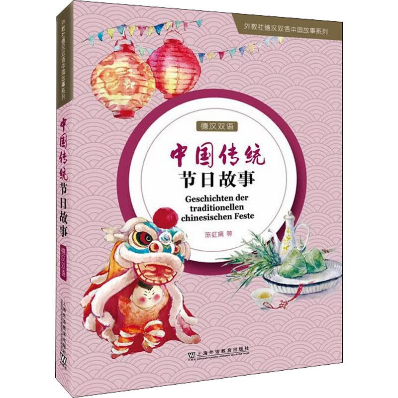 中国传统节日故事 陈虹嫣 等 书籍