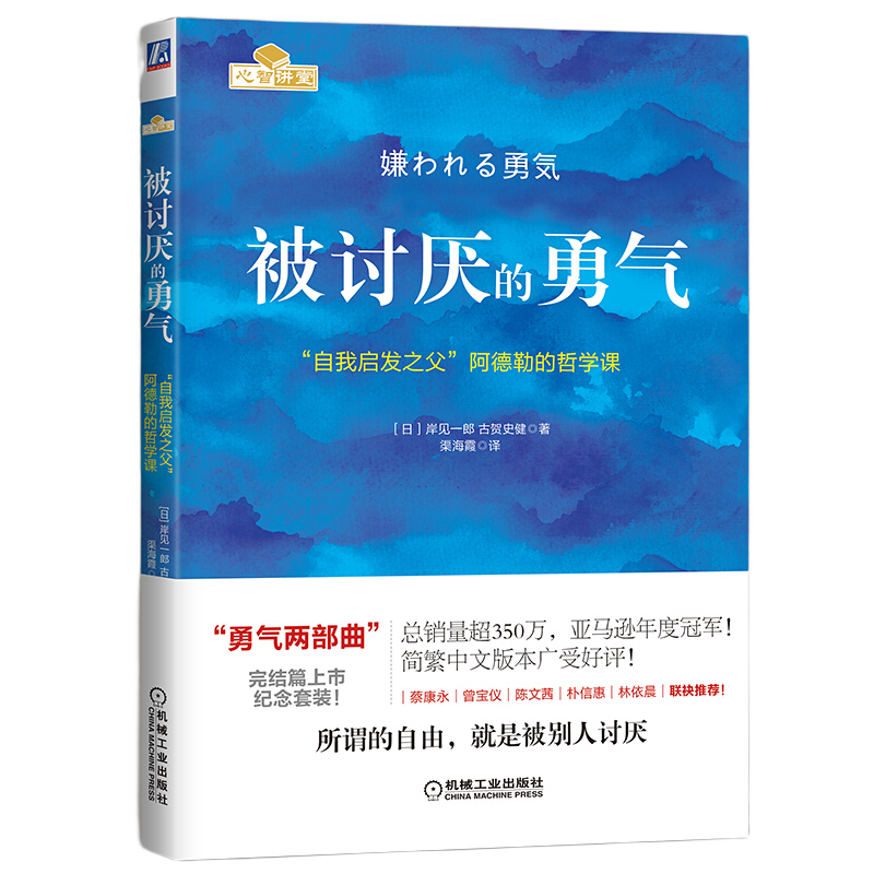 《被讨厌的勇气·“自我启发之父”阿德勒的哲学课》