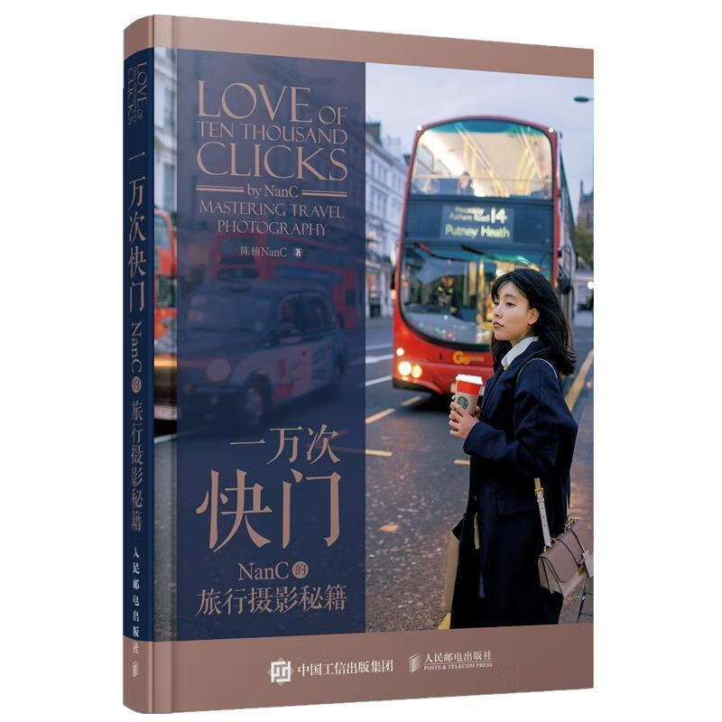 一万次快门NANC的旅行摄影秘籍陈楠人民