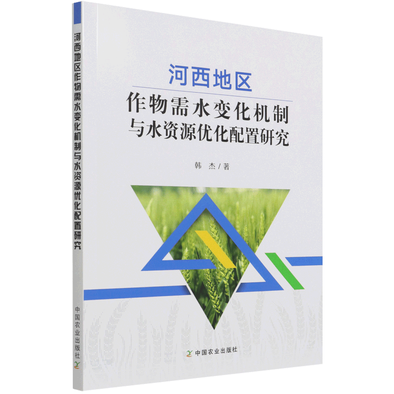 河西地区作物需水变化机制与水资源优化配置研究