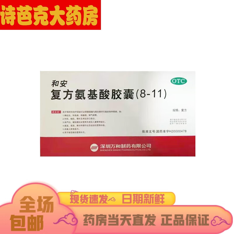 和安 复方氨基酸胶囊(8-11 40粒 改善人体免疫力 1盒
