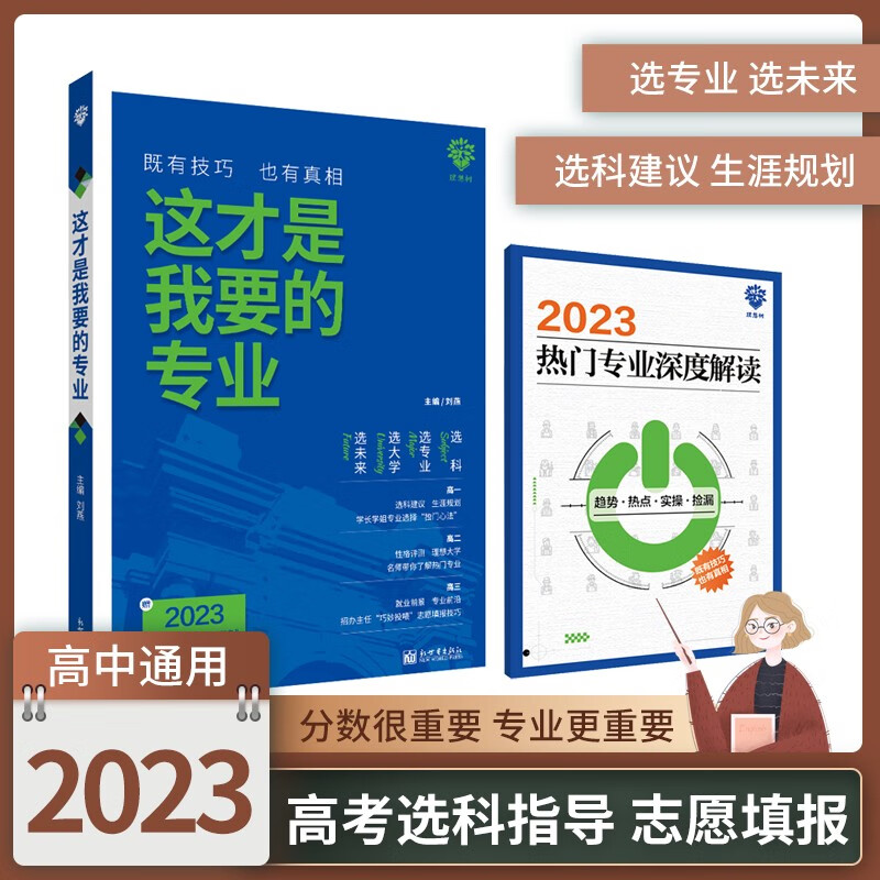 这才是我要的专业2023新版高考志愿填报指南参考书填报技巧指导用书选科选大学新高中生涯规划就业前景热门专业推荐