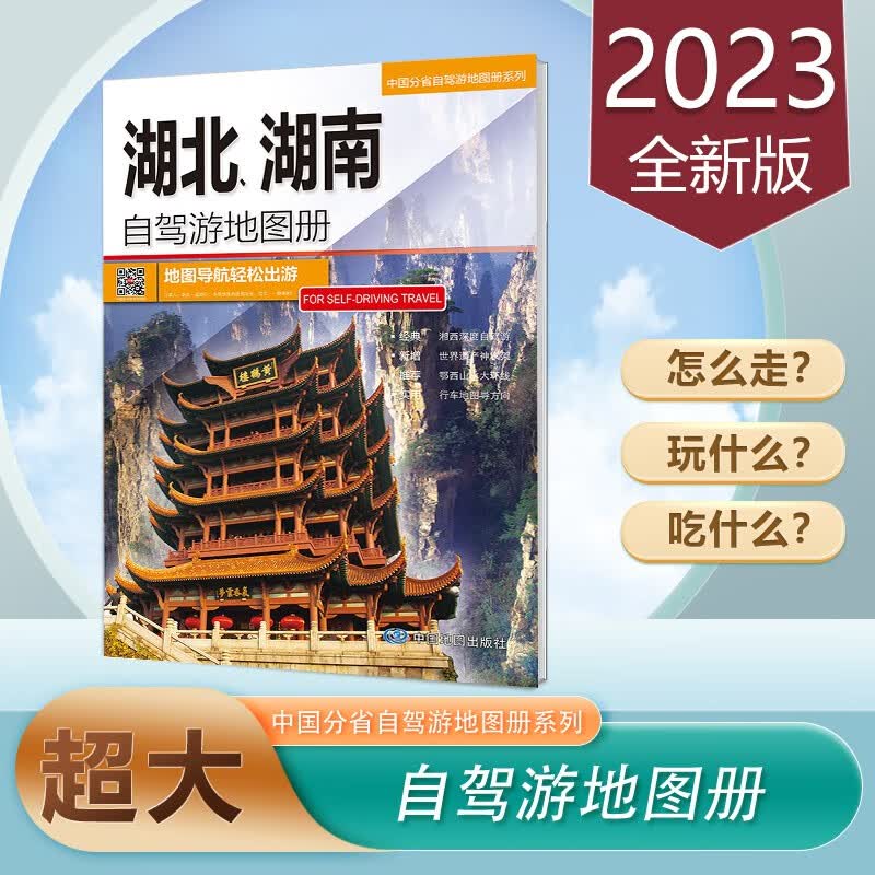 湖北湖南自驾游地图册 2023新版 交通旅游地图 线路海拔 16开 中国分省自驾游