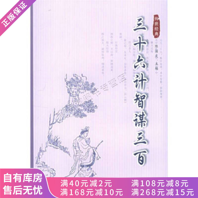 三十六计智谋三百【稀缺图书,放心购买】