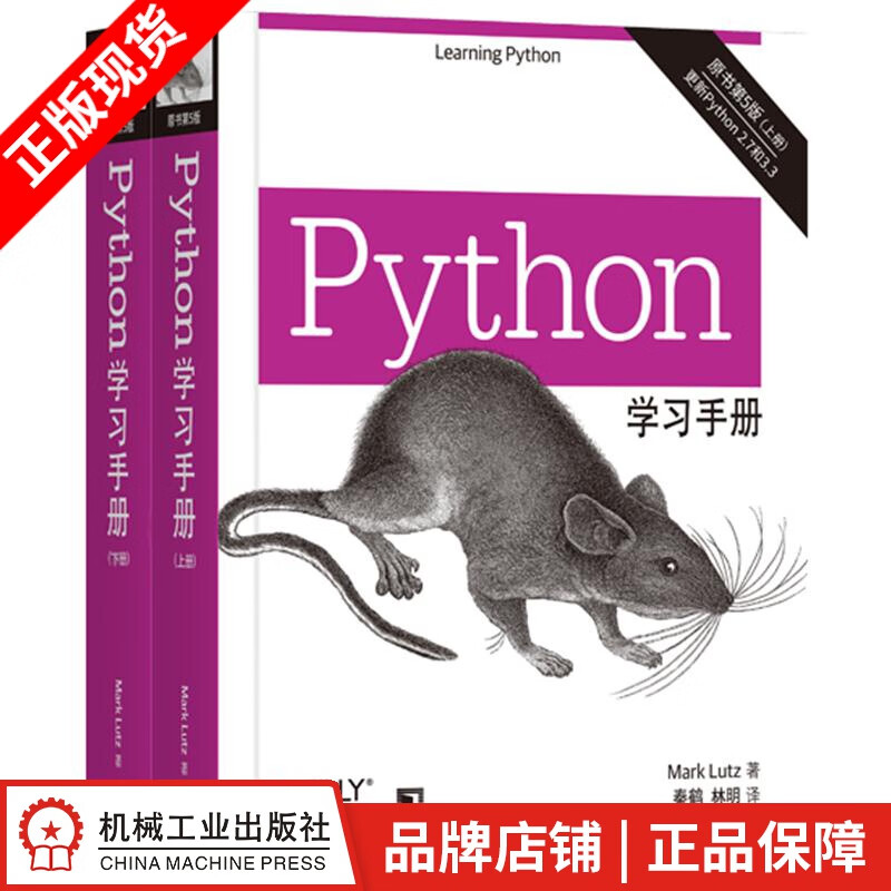 Python学习手册(原书第5版)马克·