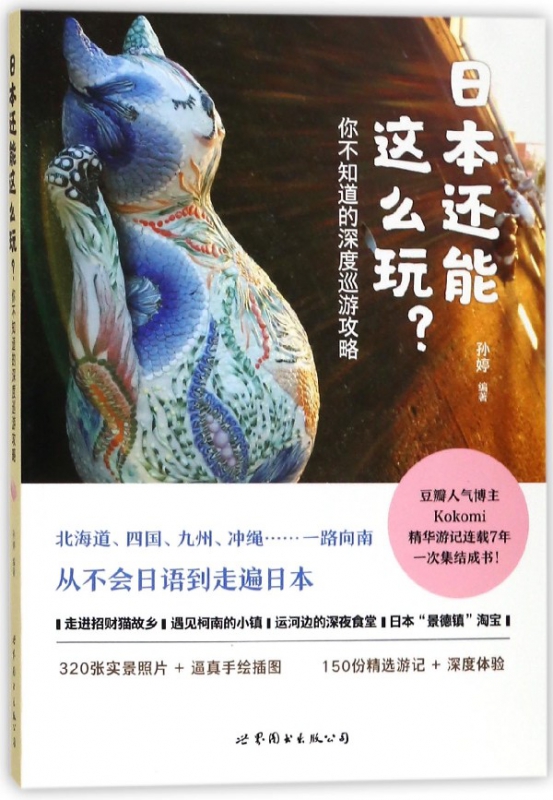 日本还能这么玩(你不知道的深度巡游攻略)
