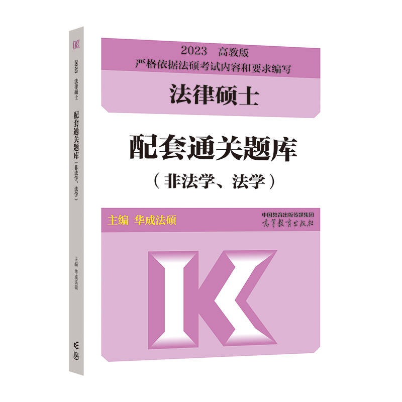 2023法律硕士配套通关题库（非法学、法学）