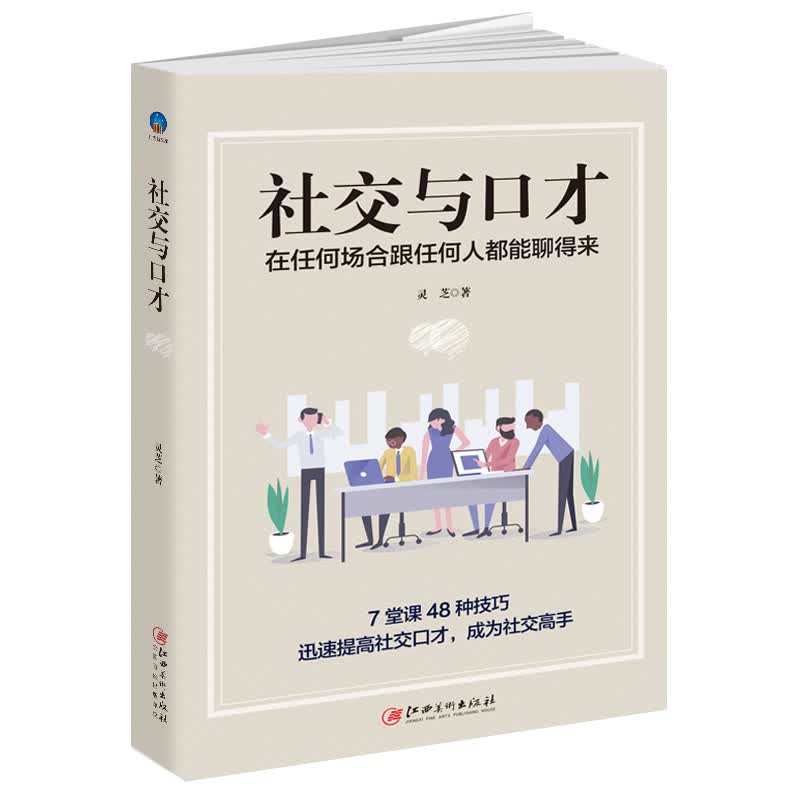 社交与口才：在任何场合跟任何人都能聊得来