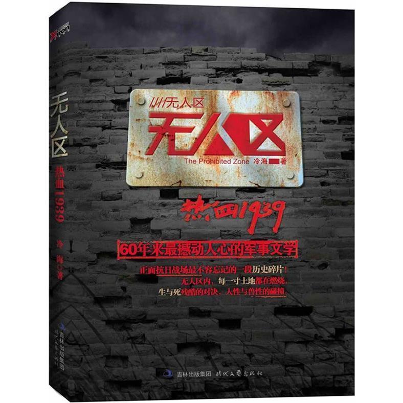 无人区:热血1939 冷海 著【正版书】