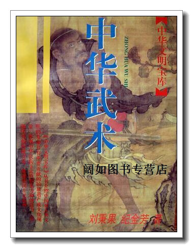 中华武术,刘秉果,纪金芳著,上海古籍出版社