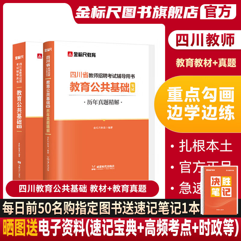 现货速发》金标尺四川教师招聘2024年教育公共基础教师招聘历年真题教师编制题库教育公共基础知识四川教师公招考编用书教育公共基础知识真题教材 四川教育教材+教育真题（2本） 京东折扣/优惠券