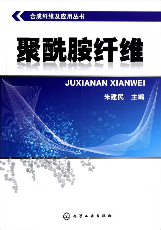 聚酰胺纤维/合成纤维及应用丛书