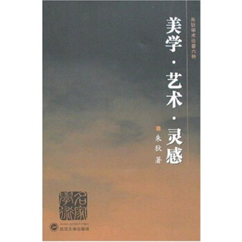 美学 艺术 灵感
