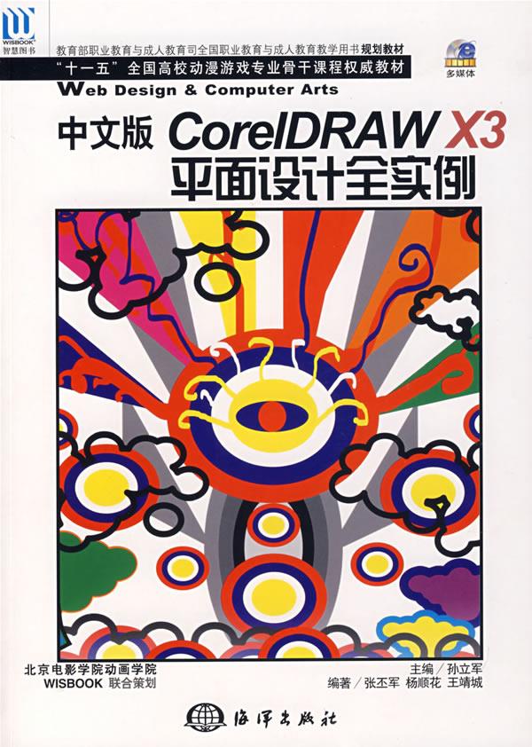 coreldraw x3平面设计全实例 张丕军 海洋出版社