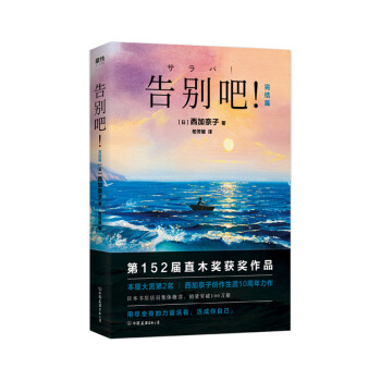 告别吧！:完结篇 [日]西加奈子,柏芳媛