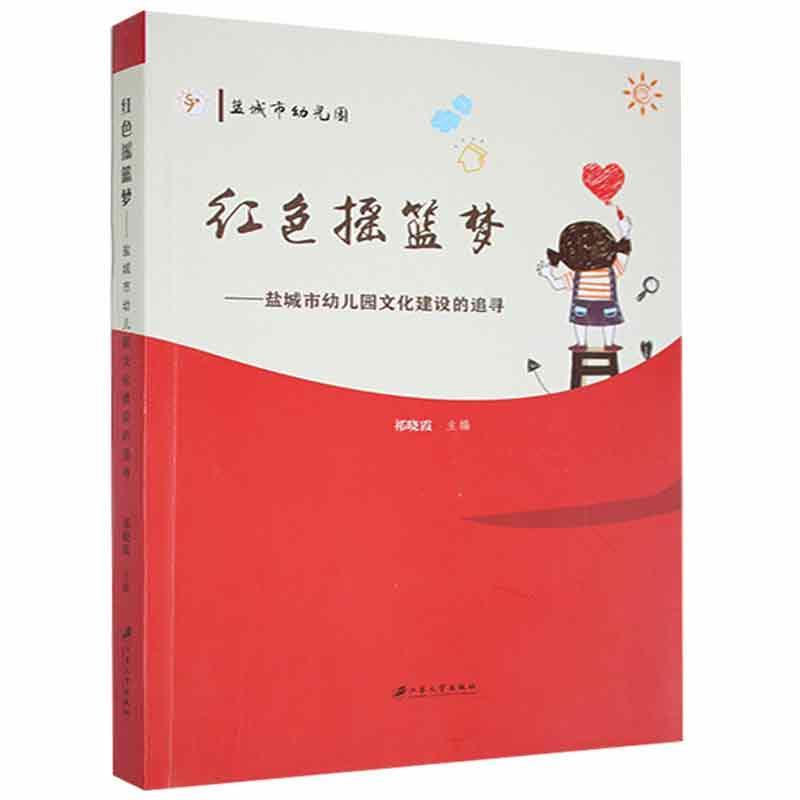 红色摇篮梦:盐城市幼儿园文化建设的追寻祁晓霞江苏大学出版社