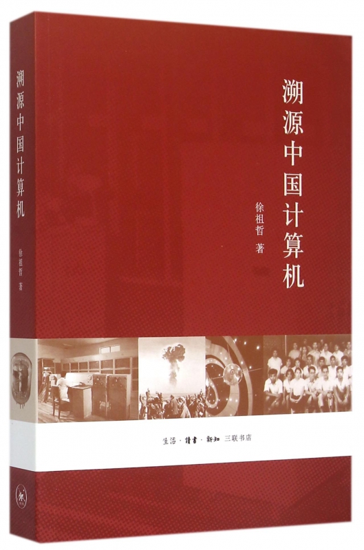 溯源中国计算机