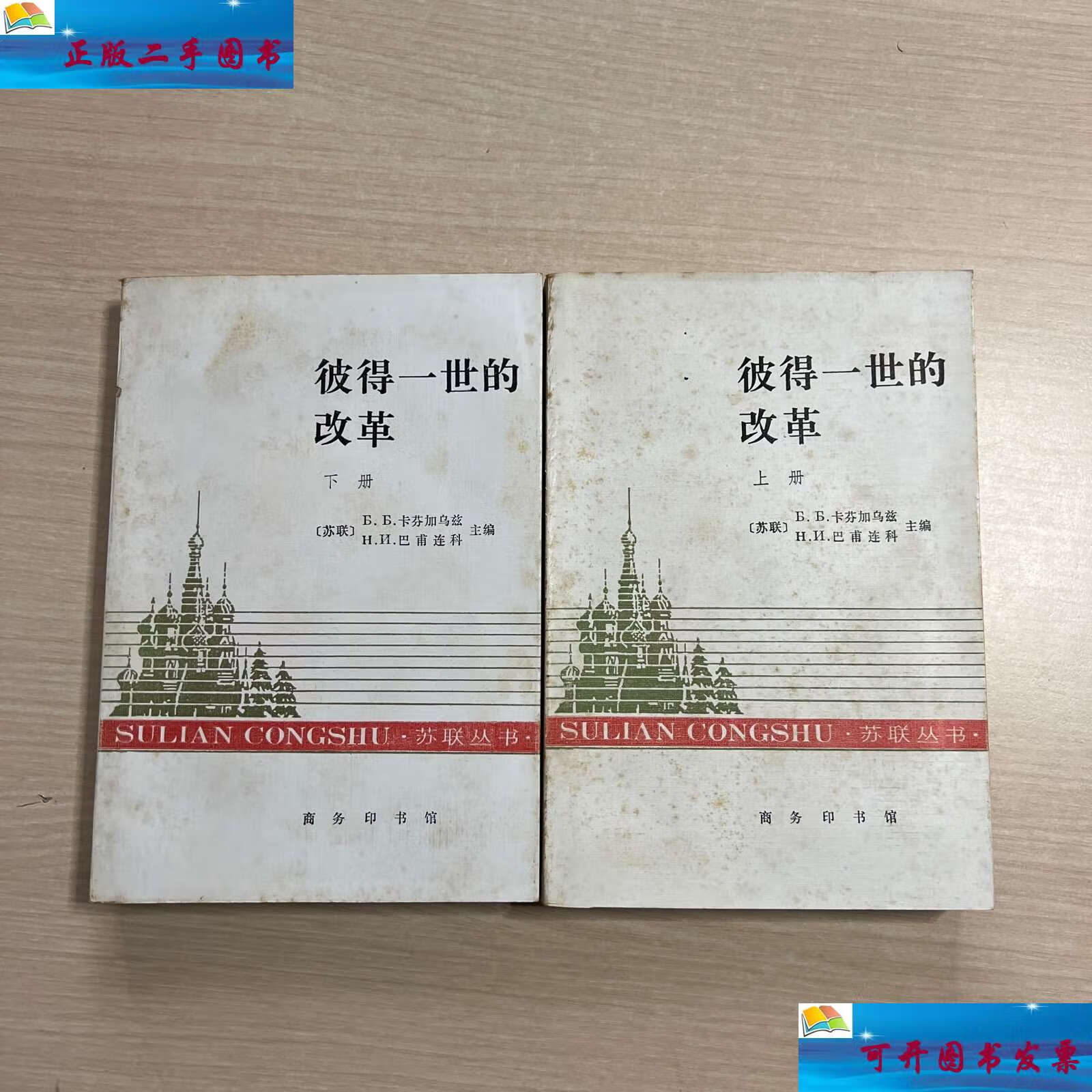【二手9成新】彼得一世的改革(上下册)个别下划线 /卡芬加乌兹 商务印